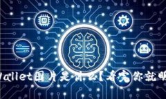 tpWallet图片是什么？看完你就明白！