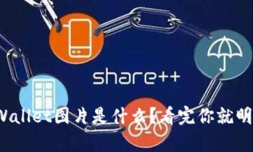 tpWallet图片是什么？看完你就明白！