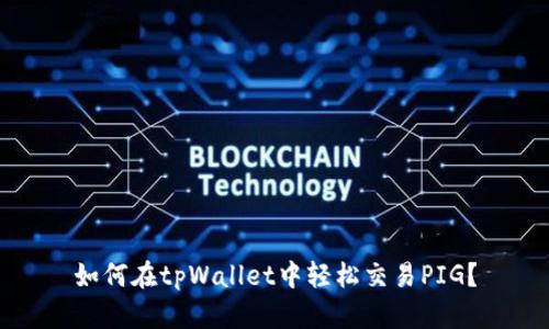 如何在tpWallet中轻松交易PIG？