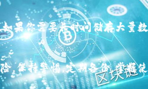 xiangmu冷钱包带硬盘？你知道它的优势吗？/xiangmu  
冷钱包, 硬盘, 数字货币, 加密货币/guanjianci  

什么是冷钱包？
冷钱包是存储数字资产的一种方式，其最大的特点是与互联网完全隔离。这意味着它不会受到网络攻击的威胁，从而提供额外的安全保障。简单来说，冷钱包就像是你的数字金库，它保护着你的加密货币免受黑客的侵害。

什么是硬盘冷钱包？
硬盘冷钱包是指将加密货币的私钥储存在硬盘驱动器上的冷钱包。用户可以将硬盘与计算机断开连接，确保私钥完全脱离网络。这种冷钱包的优点在于其大容量存储，可以保存更多的数字资产，同时提供了可靠的安全性。用户只需在需要时将硬盘连入互联网设备，并且操作得当，风险将降至最低。

冷钱包带硬盘的优势
那么，使用冷钱包带硬盘有什么特别的优势呢？

h41. 安全性/h4
与热钱包相比，冷钱包的安全性显然要高许多。冷钱包通过离线存储私钥，使得黑客无法通过网络入侵的方式获取用户的数字资产。硬盘冷钱包将这一优势放大到了极致，用户可以安全地长时间存储大量的加密货币。

h42. 容量大/h4
硬盘的存储容量远不如传统的USB设备或纸质钱包有限。用户可以将多个钱包文件存储在同一个硬盘上，不用担心容量的问题，有效地管理和整合不同类型的数字资产。这对那些手中有多种加密货币的投资者尤为重要。

h43. 数据备份/h4
硬盘冷钱包可以轻松备份数据，用户只需将硬盘的内容复制到另一块硬盘上，即可创建一个备份。这样一来也能在意外发生（如设备损坏）时，不必担心资产的丢失。定期备份确保你的数字资产永远处在安全状态。

h44. 使用方便/h4
虽然冷钱包的安全性较高，但使用的时候却并不复杂。用户只需将硬盘连接到计算机上，输入密码即可访问自己的资产。对于技术门槛不高的用户来说，操作简单，毫无障碍。

如何选择适合的硬盘冷钱包？
选择硬盘冷钱包时，用户需要考虑多个因素：

h41. 容量/h4
考虑到将来可能会存储更多的加密货币，选择大容量的硬盘冷钱包会更合适。根据自己的投资规模，选择合适的存储空间，不宜贪图便宜选择太小的容量。

h42. 安全功能/h4
选择具有强大加密和安全功能的硬盘冷钱包，例如支持硬盘加密、屏幕锁、密码保护等。这些额外的保护措施会为你的数字资产添加一层保障。

h43. 兼容性/h4
确保硬盘冷钱包与当前使用的操作系统（Windows、Mac、Linux等）兼容，这样才能顺利操作。同时，确认它是否支持多种加密货币，增强其实用性。

h44. 品牌声誉/h4
在选择硬盘冷钱包时，尽量采购知名品牌的产品。知名品牌通常有更好的售后服务和技术支持，一旦出现问题，可以迅速解决，从而保障用户权益。

冷钱包的使用细节
对于初次使用冷钱包的用户来说，以下是一些实用的建议：

h41. 安全存储/h4
将硬盘冷钱包存放在干燥、阴凉的地方，避免阳光直射与潮湿的环境。同时，也别把冷钱包与其他加密设备放在一起，增加物理安全性。

h42. 定期备份/h4
定期的备份不仅可以防止数据丢失，还可以保护资产。在备份时，确保备份的文件存储在不同的地方，以防止因自然灾害或意外事故而丢失所有数据。

h43. 撤回与恢复/h4
熟悉撤回和恢复过程是非常重要的。创建冷钱包后，定期检查链上的交易，以确保所有操作都成功。有些用户会在撤回资产后保持冷钱包与网络的断开连接，有效防止任何外部入侵。

常见问题

h4问题一：冷钱包是否真的可以完全防止黑客攻击？/h4
虽然冷钱包提供了极高的安全性，由于它们的不联网特性，黑客很难通过网络盗取资产。但用户仍需保持警惕，防止因物理盗窃或个人失误而造成的资产损失。确保安全存储硬盘冷钱包，谨慎管理已成为用户的责任。

h4问题二：硬盘冷钱包和其他冷钱包相比，哪个更好？/h4
硬盘冷钱包和USB、纸质冷钱包都有其独特的优势。硬盘冷钱包的存储容量和数据备份功能更具优势，而纸质冷钱包则更轻便易携带。如果你需要长时间储存大量数字资产，硬盘冷钱包会是更好的选择；而对于短期交易或小额交易，USB或纸质冷钱包可能更为合适。

总结
冷钱包带硬盘提供了一种安全、可靠的数字资产存储方式。无论你的投资规模如何，选择合适的硬盘冷钱包可以大幅降低资产被盗风险。保持警惕，定期备份，掌握使用流程，将带来更好的使用体验。在数字货币日益普及的今天，理解并掌握冷钱包的使用尤为重要。