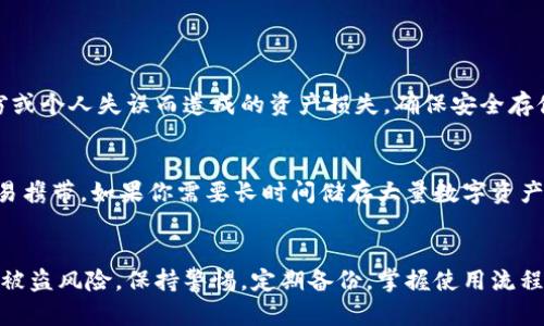 xiangmu冷钱包带硬盘？你知道它的优势吗？/xiangmu  
冷钱包, 硬盘, 数字货币, 加密货币/guanjianci  

什么是冷钱包？
冷钱包是存储数字资产的一种方式，其最大的特点是与互联网完全隔离。这意味着它不会受到网络攻击的威胁，从而提供额外的安全保障。简单来说，冷钱包就像是你的数字金库，它保护着你的加密货币免受黑客的侵害。

什么是硬盘冷钱包？
硬盘冷钱包是指将加密货币的私钥储存在硬盘驱动器上的冷钱包。用户可以将硬盘与计算机断开连接，确保私钥完全脱离网络。这种冷钱包的优点在于其大容量存储，可以保存更多的数字资产，同时提供了可靠的安全性。用户只需在需要时将硬盘连入互联网设备，并且操作得当，风险将降至最低。

冷钱包带硬盘的优势
那么，使用冷钱包带硬盘有什么特别的优势呢？

h41. 安全性/h4
与热钱包相比，冷钱包的安全性显然要高许多。冷钱包通过离线存储私钥，使得黑客无法通过网络入侵的方式获取用户的数字资产。硬盘冷钱包将这一优势放大到了极致，用户可以安全地长时间存储大量的加密货币。

h42. 容量大/h4
硬盘的存储容量远不如传统的USB设备或纸质钱包有限。用户可以将多个钱包文件存储在同一个硬盘上，不用担心容量的问题，有效地管理和整合不同类型的数字资产。这对那些手中有多种加密货币的投资者尤为重要。

h43. 数据备份/h4
硬盘冷钱包可以轻松备份数据，用户只需将硬盘的内容复制到另一块硬盘上，即可创建一个备份。这样一来也能在意外发生（如设备损坏）时，不必担心资产的丢失。定期备份确保你的数字资产永远处在安全状态。

h44. 使用方便/h4
虽然冷钱包的安全性较高，但使用的时候却并不复杂。用户只需将硬盘连接到计算机上，输入密码即可访问自己的资产。对于技术门槛不高的用户来说，操作简单，毫无障碍。

如何选择适合的硬盘冷钱包？
选择硬盘冷钱包时，用户需要考虑多个因素：

h41. 容量/h4
考虑到将来可能会存储更多的加密货币，选择大容量的硬盘冷钱包会更合适。根据自己的投资规模，选择合适的存储空间，不宜贪图便宜选择太小的容量。

h42. 安全功能/h4
选择具有强大加密和安全功能的硬盘冷钱包，例如支持硬盘加密、屏幕锁、密码保护等。这些额外的保护措施会为你的数字资产添加一层保障。

h43. 兼容性/h4
确保硬盘冷钱包与当前使用的操作系统（Windows、Mac、Linux等）兼容，这样才能顺利操作。同时，确认它是否支持多种加密货币，增强其实用性。

h44. 品牌声誉/h4
在选择硬盘冷钱包时，尽量采购知名品牌的产品。知名品牌通常有更好的售后服务和技术支持，一旦出现问题，可以迅速解决，从而保障用户权益。

冷钱包的使用细节
对于初次使用冷钱包的用户来说，以下是一些实用的建议：

h41. 安全存储/h4
将硬盘冷钱包存放在干燥、阴凉的地方，避免阳光直射与潮湿的环境。同时，也别把冷钱包与其他加密设备放在一起，增加物理安全性。

h42. 定期备份/h4
定期的备份不仅可以防止数据丢失，还可以保护资产。在备份时，确保备份的文件存储在不同的地方，以防止因自然灾害或意外事故而丢失所有数据。

h43. 撤回与恢复/h4
熟悉撤回和恢复过程是非常重要的。创建冷钱包后，定期检查链上的交易，以确保所有操作都成功。有些用户会在撤回资产后保持冷钱包与网络的断开连接，有效防止任何外部入侵。

常见问题

h4问题一：冷钱包是否真的可以完全防止黑客攻击？/h4
虽然冷钱包提供了极高的安全性，由于它们的不联网特性，黑客很难通过网络盗取资产。但用户仍需保持警惕，防止因物理盗窃或个人失误而造成的资产损失。确保安全存储硬盘冷钱包，谨慎管理已成为用户的责任。

h4问题二：硬盘冷钱包和其他冷钱包相比，哪个更好？/h4
硬盘冷钱包和USB、纸质冷钱包都有其独特的优势。硬盘冷钱包的存储容量和数据备份功能更具优势，而纸质冷钱包则更轻便易携带。如果你需要长时间储存大量数字资产，硬盘冷钱包会是更好的选择；而对于短期交易或小额交易，USB或纸质冷钱包可能更为合适。

总结
冷钱包带硬盘提供了一种安全、可靠的数字资产存储方式。无论你的投资规模如何，选择合适的硬盘冷钱包可以大幅降低资产被盗风险。保持警惕，定期备份，掌握使用流程，将带来更好的使用体验。在数字货币日益普及的今天，理解并掌握冷钱包的使用尤为重要。