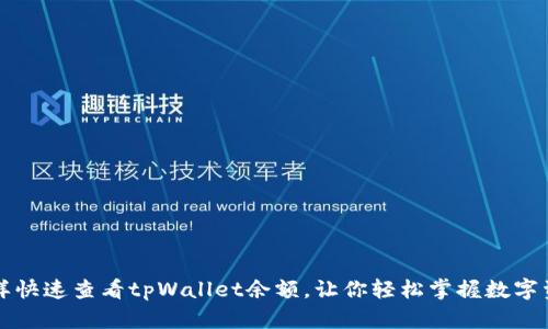 怎样快速查看tpWallet余额，让你轻松掌握数字资产