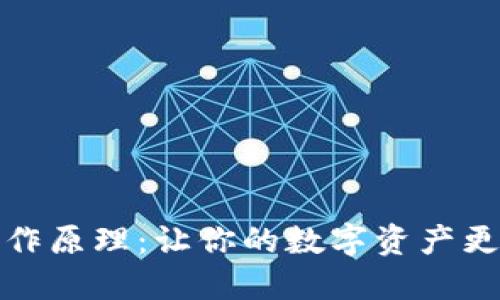 冷钱包的工作原理：让你的数字资产更安全的秘密