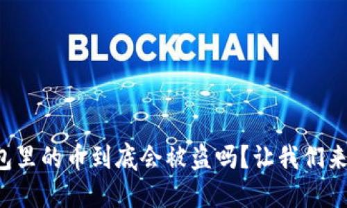 冷钱包里的币到底会被盗吗？让我们来聊聊！