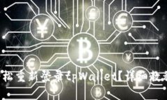 如何轻松重新登录tpWallet？详细教程来啦！