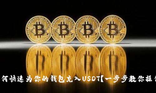 如何快速为你的钱包充入USDT？一步步教你操作！
