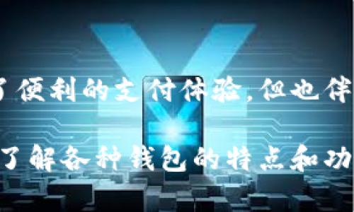   手机自带的钱包究竟是冷钱包还是热钱包？听说过吗？ / 
 guanjianci 冷钱包, 热钱包, 手机钱包, 数字资产 /guanjianci 

引言：冷钱包与热钱包的定义
随着数字货币的流行，越来越多的人开始接触和使用各种数字资产。而在使用这些资产时，钱包的选择显得尤为重要。简单来说，钱包可以分为冷钱包和热钱包。
冷钱包是指不与互联网直接连接的钱包，安全性高，但使用不便，适合长期存储；而热钱包则是与互联网连接的，使用方便，但相对来说安全性较低。因此，了解两者的区别对于保护个人资产至关重要。

手机自带的钱包：冷钱包还是热钱包？
现在很多智能手机都自带钱包功能，比如苹果的Apple Pay或者安卓的Google Pay。用户可以通过这些钱包进行日常支付、存储各种卡片等。那么，这些手机钱包究竟是冷钱包还是热钱包呢？
从功能上来看，大部分手机自带的钱包都是热钱包。它们通过互联网与各大银行、支付平台、商家进行连接，方便用户进行交易和支付。然而，这种便利的背后也隐藏着一定的安全风险。

手机钱包的安全性分析
手机自带钱包的安全性在很大程度上与用户的使用习惯、手机系统的安全性以及钱包本身的设计有关。例如，许多手机钱包采用了双重身份验证、指纹识别、人脸识别等安全措施，来保护用户的资产。
但是，在连接互联网的情况下，钱包也可能受到黑客攻击、恶意软件感染等风险。因此，用户在使用手机钱包时，应该时刻保持警惕，及时更新手机系统和应用程序，以降低安全隐患。

如何保护手机钱包的安全？
保护手机钱包安全的方法有很多，以下是一些实用建议：
ul
    listrong定期更改密码：/strong定期更改手机钱包的密码，选择复杂度高的组合，避免使用简单的生日、手机号等信息。/li
    listrong使用安全连接：/strong尽量避免在公共Wi-Fi下进行交易，选择使用手机数据流量或安全的私人网络。/li
    listrong激活安全功能：/strong启用手机的指纹识别、人脸识别等功能，增加钱包的安全层次。/li
    listrong定期备份数据：/strong定期对手机钱包中的数据进行备份，这样即使手机丢失，也能保证数字资产的安全。/li
    listrong提高警惕：/strong保持对可疑交易的警惕，不随便点击链接或下载不明软件。/li
/ul

手机钱包的优势与劣势
手机自带的钱包具有许多优势。例如，使用方便，用户可以随时随地进行支付，支持多种卡片和数字资产的存储。此外，手机钱包也经常与商家合作，推出优惠活动，增加了用户的使用价值。
然而，手机钱包也存在一定的劣势。首先是安全隐患。由于与互联网相连，手机钱包容易受到黑客攻击，此外，手机一旦丢失，个人资产也将面临风险。其次，不同的手机钱包之间有差异，用户需花费时间去适应不同的操作界面与功能。

冷钱包的优势与劣势
相比之下，冷钱包作为一种离线存储方式，安全性更高。它可以有效避免黑客攻击的风险，适合长期存储大额资产。对于那些想长期持有数字资产的投资者来说，冷钱包是一个不错的选择。
但冷钱包也不乏其劣势。首先是使用不便，用户需要花费更多的时间和精力来操作；其次，在进行交易时，用户需要将资产从冷钱包转移到热钱包，过程繁琐，并可能带来一定的费用。此外，冷钱包如果保管不善，易发生丢失或损坏等问题，导致资产无法恢复。

如何选择适合自己的钱包？
选择合适的钱包需要根据个人的需求和使用习惯来决定。以下是一些建议：
ul
    listrong资产规模：/strong如果你只是进行小额交易，使用手机自带的钱包就足够了；而如果你拥有大量数字资产，建议考虑冷钱包。/li
    listrong交易频率：/strong经常进行交易的用户可以选择热钱包，灵活高效；而长期持有的投资者则适合使用冷钱包。/li
    listrong安全性考虑：/strong如果隐私和安全性是你的主要关切，选择一个功能完善且安全设置足够的冷钱包会是更好的选择。/li
/ul

相关问题一：冷钱包是否可以与手机钱包结合使用？
如果你希望将冷钱包和手机钱包结合使用，答案是肯定的。许多用户实际上会将两者结合使用，既能享受热钱包的便利，又能保障部分资产的安全。这需要用户在冷钱包与热钱包之间灵活转移资产，确保在需要时能快速访问。
例如，你可以将大部分数字资产存储在冷钱包里，只有一小部分用于日常消费存储在手机钱包中。这样能有效提升资产的安全性，同时又不失去交易的灵活性。

相关问题二：手机钱包如何确保资金的安全性？
手机钱包可以通过以下措施确保资金的安全性：
ul
    listrong启用双重验证：/strong设置双重身份验证，以增加额外的安全层，防止未经授权的访问。/li
    listrong实时监控：/strong一些手机钱包提供实时监控功能，用户可以及时发现异常交易并采取措施。/li
    listrong加强密码安全：/strong选择复杂的密码，避免使用相同密码，确保账户安全。/li
    listrong定期更新应用程序：/strong定期检查并更新手机钱包应用，以利用新的安全功能和修复已知漏洞。/li
/ul

结论：选择适合自己的钱包至关重要
在数字货币日渐普及的时代，了解钱包的特点及安全性是每个用户必须掌握的知识。手机自带的钱包为我们提供了便利的支付体验，但也伴随着潜在的风险。只有正确理解冷钱包和热钱包的区别，才能做到合理选择与科学使用，保护好自己的数字资产。

无论你是刚入门的用户，还是已经有了一定经验的投资者，选择合适的钱包都是提升安全性和使用体验的关键。在了解各种钱包的特点和功能后，结合个人的需求，做出明智的选择，将更有利于你在数字资产的世界中获得成功。