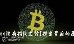 为什么tpWallet没有指纹支付？探索背后的原因和解