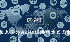 如何轻松上手tpWallet？游戏方式与技巧详解