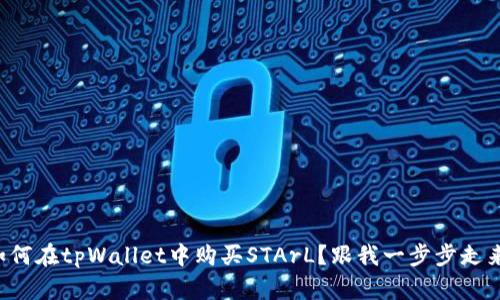 如何在tpWallet中购买STArL？跟我一步步走来！