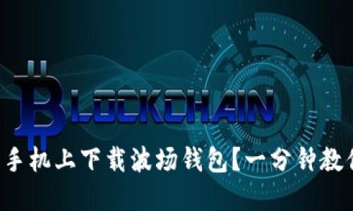 如何在苹果手机上下载波场钱包？一分钟教你轻松搞定！