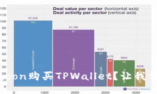 如何通过HTmoon购买TPWallet？让我们一起探讨吧！