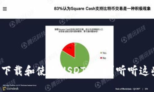 如何成功下载和使用USDT货币？听听这些技巧吧！