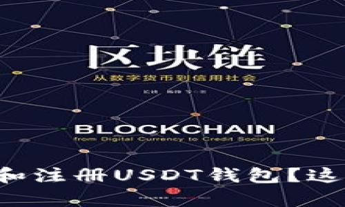 想知道如何下载和注册USDT钱包？这个指南帮你搞定！