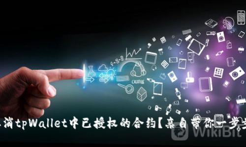 如何取消tpWallet中已授权的合约？亲自带你一步步搞定！