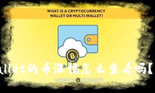 你知道tpWallet的币涨幅怎么查看吗？快来看看吧！