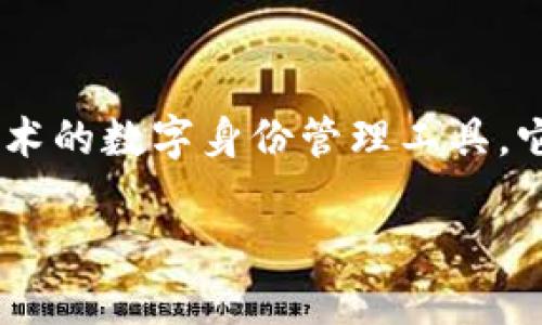 身份钱包（Identity Wallet），又称TP（Trustless Protocol）身份钱包，是一种基于区块链技术的数字身份管理工具。它旨在帮助用户安全、便捷地管理个人身份信息和数字资产。以下是该概念的详细介绍和解析。

### 什么是TP身份钱包？让我们一起揭秘！