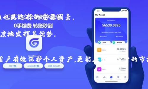 冷钱包是什么时候出现的？它的安全性和使用优势让你不再纠结！

冷钱包,数字资产,区块链,加密货币/guanjianci

在当今数字资产飞速发展的时代，冷钱包作为一种重要的资产存储方式，越来越受到用户的关注。但很多人可能会好奇：冷钱包究竟是什么时候出现的？在了解冷钱包的起源之前，首先我们需要搞清楚冷钱包的定义和功能。

什么是冷钱包？
冷钱包是一种离线存储数字货币的工具，主要用来提供更高水平的安全性。与在线钱包（热钱包）相比，冷钱包不与互联网直接连接，因此相对更难受到黑客攻击。冷钱包通常包括硬件钱包和纸钱包等形式。

冷钱包的起源与发展
冷钱包的历史可以追溯到比特币的初期。比特币首次出现在2009年，而最初的比特币用户多以“小额投资者”的身份参与，使用简单的在线钱包存储他们的比特币。然而，随着数字资产价值的逐渐上升，许多用户开始意识到在线钱包的安全风险。在这样的背景下，冷钱包逐渐发展而出。

2011年左右，随着对比特币安全性的越来越多讨论，冷钱包才开始受到广泛关注。当时，第一款真正意义上的硬件钱包——Trezor于2014年推出，标志着冷钱包的正式登场。此后，许多其他品牌如Ledger也开始开发自己的硬件钱包，进一步推动了冷钱包的普及。

为什么选择冷钱包？
冷钱包之所以受到许多数字货币用户的青睐，主要是基于几个重要的安全性和实用性因素。

首先，冷钱包的安全性无与伦比。因为不与互联网连接，它几乎不受黑客攻击的威胁。而且，即使冷钱包被盗，由于没有与网络保持连接，黑客也无法直接访问存储在其中的资产。因此，冷钱包成为了存储大量数字货币的首选解决方案。

其次，冷钱包使用灵活，适合多种场景。从单纯的纸钱包到便携式硬件设备，用户可以根据自己的需求选择最适合的冷钱包类型。此外，冷钱包支持的数字资产种类也偏多，有些硬件钱包甚至支持数百种不同的 criptocrurries，这为用户提供了多样化的选择。

使用冷钱包的优势
除了安全性，使用冷钱包还有其他一些明显的优势：

1. **长时间存储**：冷钱包特别适合长期持有资产。当用户决定在市场中长期投资时，冷钱包的低维护要求使其成为理想的选择。

2. **隐私保护**：使用冷钱包存储数字资产可以更好地保护用户的隐私。与在线钱包不同，冷钱包通常不需要用户提供任何个人信息。这样的设计大大降低了身份被盗的风险。

3. **降低心理负担**：在数字资产市场起伏不定的环境中，冷钱包可以缓解用户的焦虑感。当用户将资金存储在冷钱包中时，他们不必时刻盯紧市场波动。

冷钱包的使用注意事项
虽然冷钱包提供了许多安全性和便利性，但用户在使用过程中仍需注意一些事项：

1. **备份和恢复**：在使用冷钱包时，最佳实践是备份助记词或私钥。若用户丢失冷钱包或忘记密码，会导致资产被锁定。因此，需保障这些信息的安全存储。

2. **选择信誉品牌**：市场上有大量不同品牌的冷钱包。用户在选择时需注意品牌的信誉与用户评价，避免购买到不良产品，导致风险加大。

相关问题探讨
在了解冷钱包的相关知识之后，可能会有以下两个问题跃然纸上：

冷钱包是否绝对安全？
尽管冷钱包提供了相对较高的安全性，但并不是绝对安全。首先，用户必须妥善保管自己的助记词或私钥。若这些信息被他人获取，那么无论你的钱包是多么安全，也无法保证资产不被盗取。

此外，硬件钱包本身也可能存在制造缺陷。在选择冷钱包时，建议认准知名品牌，以减少不必要的风险。同时，用户亦应保持对最新安全资讯的关注，及时更新自己的安全策略。

如何选择适合自己的冷钱包？
选择冷钱包需根据个人需求进行深入分析。首先，考虑所持有的数字资产种类和数量，选择支持多种货币的冷钱包可以大幅增加便利性。此外，使用便捷性和安全性也是选择的重要因素。

用户在选择时还应对硬件的品牌和用户反馈进行充分调研，以确保其购买的冷钱包具备良好的市场信誉。在选定冷钱包后，也建议阅读相关的使用指南，以最大程度地发挥其优势。

总结
冷钱包作为数字资产存储的安全护卫，随着加密货币市场的发展逐渐成为任何数字资产投资者的重要工具。从它的起源到使用注意事项，了解冷钱包不仅能帮助用户有效保护个人资产，更能在变化纷繁的市场中获得更多的心理安慰。无论你的投资策略是长期的还是短期的，了解冷钱包的特点和优势，选择合适自己的存储方案，将助你在数字资产投资之路上走得更远。

那么你准备好选择你的冷钱包了吗？千万别再犹豫，安全的数字生活从选对冷钱包开始！