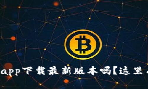 想知道购宝钱包app下载最新版本吗？这里有你需要的一切！