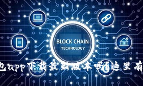 想知道购宝钱包app下载最新版本吗？这里有你需要的一切！