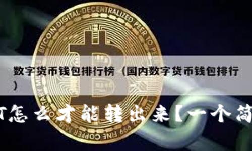 冷钱包里的USDT怎么才能转出来？一个简单而有效的指南