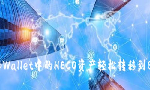 如何将tpWallet中的HECO资产轻松转移到BSC网络？