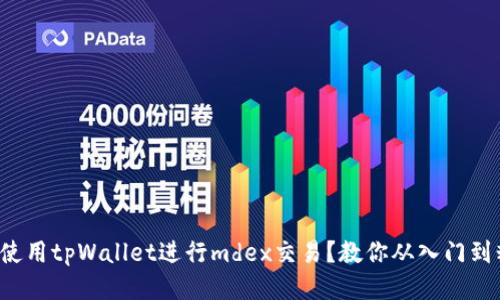 如何使用tpWallet进行mdex交易？教你从入门到精通！