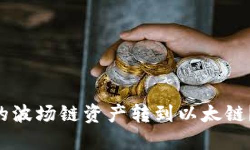 如何将TPWallet中的波场链资产转到以太链？跟我来一步步搞定！