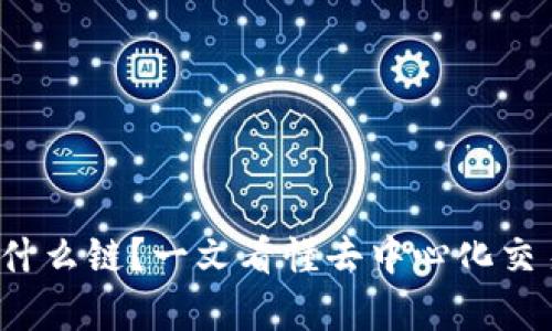 Uniswap钱包是什么链？一文看懂去中心化交易所的背后世界！