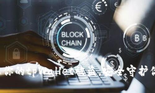 如何有效防止你的tpWallet被盗，安全守护你的数字资产！