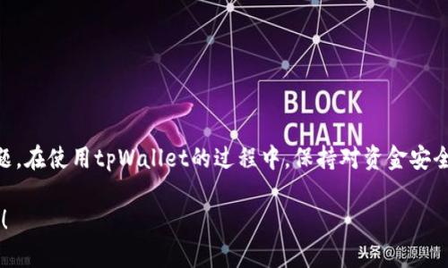 为了满足你的需求，这里是一个符合的和相关关键词的格式：

  如何轻松往tpWallet里充钱？一步步教你搞定！ / 

 guanjianci tpWallet充值, 钱包充钱, 数字钱包, 在线支付 /guanjianci 

引言
在这个数字化快速发展的时代，越来越多的人选择使用电子钱包来处理日常的支付和转账。tpWallet作为一种流行的数字钱包，凭借其便捷的功能吸引了大量用户。而今天，我们就要深入探讨一下，如何轻松往tpWallet里充钱，让你的数字钱包活跃起来。

1. 什么是tpWallet？
tpWallet是一款集支付、转账、充值于一体的数字钱包应用。它不仅支持多种支付方式，还能够存储多种种类的数字资产。用户通过tpWallet可以进行线上购物、朋友间的资金转账，甚至参与一些投资项目，它的多功能性极大地方便了用户的生活。

2. 为什么需要往tpWallet充钱？
往tpWallet充钱，简单来说，就是将你的现金转换成数字形式，以便于在线消费。无论是购买商品还是支付服务，充足的钱包余额都让交易更加顺畅。此外，tpWallet还经常举办一些优惠活动，用户可以通过使用tpWallet支付享受到额外的折扣或积分回馈。

3. tpWallet充值的方法
充钱到tpWallet并不复杂，主要有以下几种方式：

h43.1 通过银行转账/h4
最常见的方式是通过银行转账。你可以直接将想要充值的金额从你的银行账户转至tpWallet提供的充值账户。操作步骤如下：
ol
    li登录你的tpWallet账户，找到充值或者提现的选项。/li
    li选择银行转账的方式，系统会给出一个账号和汇款信息。/li
    li在你的网上银行或者手机银行中，按照指示进行充值。/li
    li转账成功后，通常在几分钟到几个小时内，款项就会到达你的tpWallet账户。/li
/ol

h43.2 使用信用卡/借记卡/h4
tpWallet还支持信用卡和借记卡的充值方式。这个方式相对快捷，操作简单：
ol
    li在tpWallet应用中选择“充值”选项。/li
    li选择信用卡或借记卡作为充值方式。/li
    li输入卡号、有效期和安全码等信息。/li
    li确认金额，点击“充值”按钮即可完成。/li
/ol

h43.3 第三方支付平台/h4
如果你使用其他支付平台（如支付宝、微信支付等），tpWallet也允许通过这些渠道充钱。具体步骤如下：
ol
    li在tpWallet里找到充值选项，选择使用第三方支付方式。/li
    li系统会跳转到该支付平台的界面。/li
    li按照提示完成支付过程，确认支付后，金额将被加到账户中。/li
/ol

h43.4 线下支付/h4
有些地区的商家支持线下充值。这种方式需要到指定的线下门店或自动柜员机充值。用户只需要遵循商家的指示，现场完成充值即可。

4. 充钱后的注意事项
在成功为tpWallet充钱后，用户应注意以下事项：
ul
    li核对账户余额：确保充值成功，定期检查账户余额。/li
    li了解费用：不同充钱渠道可能会有不同的手续费，提前了解，以免产生意外的支出。/li
    li保持账户安全：及时更新密码，并开启双重验证功能，保障账户安全。/li
/ul

5. 常见问题解答
在整个充值过程中，用户常常会遇到一些问题。以下是两个比较常见的问题及其详细解答：

h45.1 如果充值失败，我该怎么办？/h4
充值失败可能由多种原因造成，例如网络问题、账户信息错误或者资金不足等。遇到这种情况，你可以：
ol
    li首先检查你的网络连接，确保稳定。/li
    li核对账户信息是否填写正确，特别是转账账号和充值金额。/li
    li如仍不成功，尝试更换充值方式或稍后尝试。/li
    li如问题持续存在，及时联系tpWallet的客服寻求帮助，他们会协助你解决问题。/li
/ol

h45.2 如何保证我的资金安全？/h4
数字钱包的安全性至关重要，为了保护你的资金，建议采取以下措施：
ol
    li使用复杂且唯一的密码，避免使用生日或常见的数字组合。/li
    li定期更新密码，至少每三个月更新一次。/li
    li开启双重验证，增加安全保护措施。/li
    li不要轻易透露个人信息或支付信息，警惕网络诈骗。/li
/ol

总结
通过以上的详细介绍，我们了解到如何往tpWallet里充钱的多种方法，以及充值后的注意事项和常见问题。在使用tpWallet的过程中，保持对资金安全的警惕，利用好数字钱包带来的便利生活，能让我们在日常支付中享受到更多的方便和实惠。

希望你能在今后的生活中，运用这些技巧，充实自己的tpWallet，让它成为自己生活中不可或缺的好帮手！