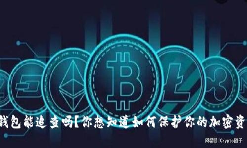 冷钱包能追查吗？你想知道如何保护你的加密资产！