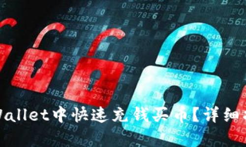 如何在tpWallet中快速充钱买币？详细指南与技巧