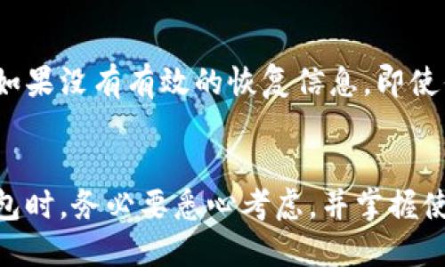   冷链钱包怎么才能做好？教你几个实用小技巧！ / 

 guanjianci 冷链钱包, 加密货币, 钱包安全, 数字资产 /guanjianci 

什么是冷链钱包？
在数字资产迅速发展的今天，冷链钱包成为了一种保护加密货币的热门选择。简单来说，冷链钱包是一种不连接互联网的存储方式。它通过离线存储帮助用户更安全地管理虚拟货币，几乎可以完全避免黑客攻击和网络漏洞所带来的风险。
冷链钱包通常分为硬件钱包和纸钱包两种。硬件钱包是专门的设备，像USB闪存盘一样，可以将私钥安全地存储在自家的设备中。而纸钱包则是将私钥和公钥打印出来，进行物理保存。两者的共同之处在于，它们都不依赖互联网，保证了用户的资产安全。

冷链钱包的优势是什么？
冷链钱包的最大优势在于安全性。由于它不时刻连接互联网，因此很少受到网络攻击的威胁。 hacker一般通过网络接入目标账户，而冷链钱包的离线存储设置增强了用户数据的安全性。另外，很多冷链钱包还支持多重签名功能，进一步增强了资产保护。
除了安全性，冷链钱包在防篡改方面也表现出色。硬件钱包内置的芯片具有高度的防护设计，任何未经授权的访问都将触发警报。而纸钱包虽然不具备这种技术，但可以通过保存于安全的地方（如保险箱）来降低被盗风险。

冷链钱包如何制作？
h4选择适合的冷链钱包类型/h4
首先，选择硬件钱包还是纸钱包非常关键。如果你打算长期持有大量加密货币，建议选择硬件钱包。这类设备通常支持多种币种，且使用较为方便。市面上如Ledger、Trezor等都是知名品牌，用户反馈极佳。
而如果你只想暂时保存少量加密货币，纸钱包也是个不错的选择。制作纸钱包的过程中需要注意一些细节，以确保私钥的安全性和难以被复制的特性。

h4制作纸钱包的步骤/h4
制作纸钱包时，首先需要使用一个可靠的在线生成器，如WalletGenerator.net。为了避免任何黑客的影响，最好在离线环境下使用该网站。你可以将随机生成的私钥和公钥打印出来，确保纸张上没有其他信息泄露。
与此同时，使用安全的纸张及墨水十分重要。尽量选择高质量的纸张，加上防水和防撕裂的特性。此外，在存放纸钱包时，尽量避免潮湿、阳光直射等环境。

如何管理冷链钱包中的资产？
一旦你成功制作了冷链钱包，接下来便进入了资产管理的阶段。首先，你需要将数字货币转移到冷链钱包中。这个过程一般比较简单，按提示操作即可。但值得注意的是，在这之前，确保你已仔细查看了所有费用和交易确认。
此外，冷链钱包不需要进行频繁的交易。你可以定期检查资产状况，但务必小心记录每一步操作。同时，妥善存放好你的冷链钱包及相关的恢复信息，如助记词等，确保在任何情况下都能找回资产。

冷链钱包的维护和安全建议
冷链钱包在存储和保护数字资产方面具有重要作用，但用户在使用过程中也需避免疏忽。首先，定期对硬件钱包进行固件更新，以确保使用最新的安全技术。
其次，避免在公共场合使用冷链钱包相关的设备，如在咖啡店分享屏幕信息。这会增加潜在安全风险，务必要在安全的环境中进行操作。
同时，保留一份冷链钱包的备份也是极其重要的。你可以将纸钱包的复印件放在不同的安全地点，避免因丢失而影响资产的取回。

冷链钱包是否适合所有人？
冷链钱包的适用性其实与用户的需求紧密相关。对于那些仅偶尔进行小额交易的用户，热钱包可能更为方便；而对于那些多次交易、需要长期投资和持有的用户，冷链钱包无疑是更理想的选择。

常见问题解答

h4问题1：冷链钱包的安全性相比于热钱包有什么优势？/h4
冷链钱包的优势在于其离线存储特性显著降低了网络攻击的可能性。与热钱包相比，后者需要与互联网连接，容易受到恶意软件和黑客的侵袭。这就要求用户在使用热钱包时需格外小心，确保其安全性。而冷链钱包则几乎是“免疫”的，只要妥善存放，私钥几乎不可能被盗取。

h4问题2：冷链钱包丢失后能否找回？/h4
冷链钱包一旦丢失，找回的难度取决于你是否备下了助记词或相关信息。这就是为什么大多数冷链钱包用户都被建议在安全的地方保存备份，因为如果没有有效的恢复信息，即使你有设备，也无法再取回数字资产。

总结
冷链钱包是加密货币安全管理的重要工具，通过合理的使用态度和相应的保护措施，可以显著降低因失盗而带来的财务风险。在选择和制作冷链钱包时，务必要悉心考虑，并掌握使用技巧。如果你想循环使用投资，为了保护自己的财产，冷链钱包无疑是个理想之选。在数字资产日益普及的今天，冷链钱包的重要性将越来越凸显。