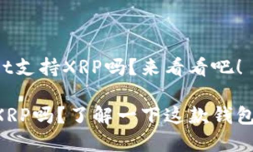 您知道tpWallet支持XRP吗？来看看吧！

tpWallet支持XRP吗？了解一下这款钱包的功能与优势！
