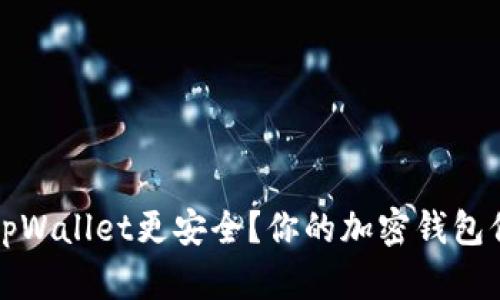 如何让tpWallet更安全？你的加密钱包保护指南