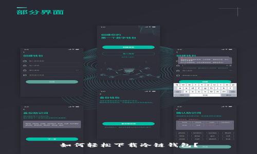 如何轻松下载冷链钱包？