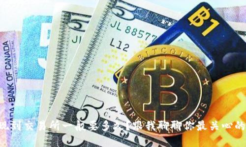 tpWallet提现到交易所一般要多久？跟我聊聊你最关心的这个问题吧！