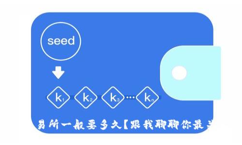 tpWallet提现到交易所一般要多久？跟我聊聊你最关心的这个问题吧！