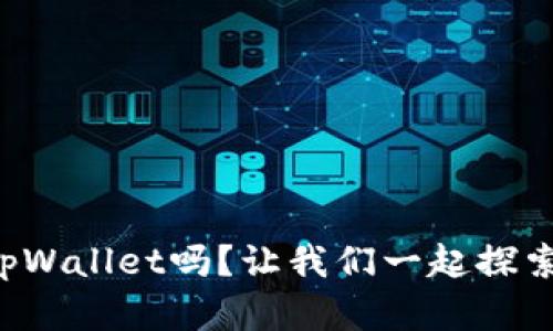 你知道麦子钱包tpWallet吗？让我们一起探索它的神奇之处吧！