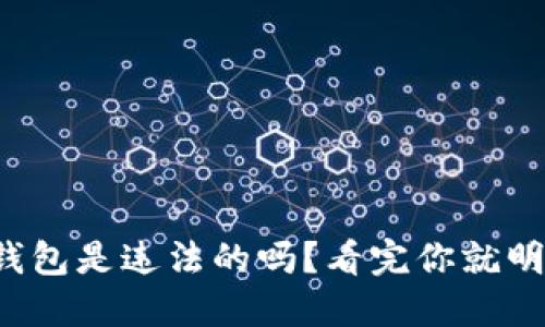 TP冷钱包是违法的吗？看完你就明白了！