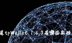 你知道tpWallet 1.6.3有哪些新功能吗？