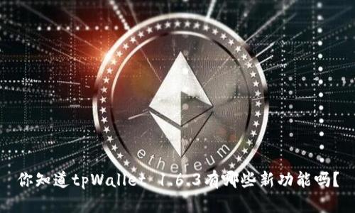 你知道tpWallet 1.6.3有哪些新功能吗？