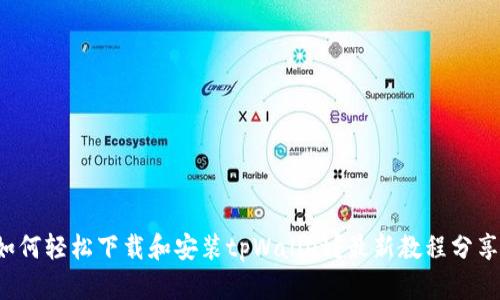如何轻松下载和安装tpWallet？最新教程分享！