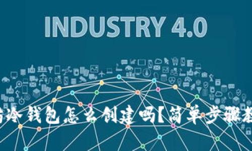 你知道以太坊冷钱包怎么创建吗？简单步骤教你轻松搞定！