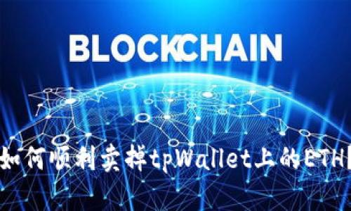如何顺利卖掉tpWallet上的ETH？