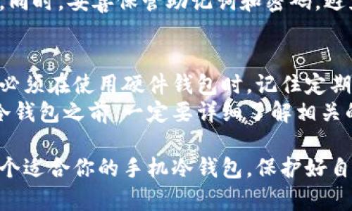 biao ti/biao ti手机离线冷钱包推荐：你是不是也在寻找最安全的数字资产存储方式？/biao ti  
离线冷钱包, 数字资产, 加密货币, 安全存储/guanjianci  

为什么选择离线冷钱包？  
在数字货币日益普及的今天，安全存储成为了许多投资者关注的焦点。离线冷钱包以其断绝了网络连接的特性，成为了保护数字资产的一道坚固防线。与在线钱包不同，离线冷钱包存储在物理设备上，极大减少了黑客入侵、病毒攻击的风险。无论是比特币、以太坊还是其他各种加密货币，离线冷钱包都能让你的资产高枕无忧。  

支持的加密货币类型  
大多数现代离线冷钱包支持多种加密货币，这使得投资者无需为每种数字货币选择不同的钱包。例如，Ledger Nano S和Trezor Wallet都支持包括比特币、以太坊和许多ERC-20代币在内的数十种主流币。这样一来，无论你的投资组合有多丰富，一部设备就能满足你的需求，大大简化了管理流程。  

手机离线冷钱包推荐一：Ledger Nano X  
Ledger Nano X是目前最受欢迎的硬件钱包之一，其良好的用户体验和高安全性使其备受青睐。它不仅支持多种加密货币，还具备蓝牙连接功能，可以方便地与手机连接。这样，用户就可以在传统桌面设备之外，轻松管理自己的数字资产。  
其外部设计简约时尚，小巧易携带。Ledger Nano X具备强大的安全功能，例如安全芯片和两步验证等，让用户可以放心地进行交易。  

手机离线冷钱包推荐二：Trezor Model T  
Trezor Model T是Trezor系列中的高级产品，配备了触摸屏界面，使用起来直观方便。它同样支持多种加密货币，并提供了优秀的安全保护。Trezor的开源特性使得用户可以对其进行透明的审计，增加了信任度。  
值得一提的是，Trezor还具备良好的社区支持，无论你在使用过程中遇到任何问题，都可以轻松找到解决方案，确保你的数字资产始终安全。  

手机离线冷钱包推荐三：SafePal S1  
SafePal S1不仅具有强大的安全性，还以其低廉的价格吸引了很多新手投资者。它以“安全便携”著称，用户可以轻松携带，同时确保持有私钥的安全。SafePal S1支持多种主流加密货币，使得管理变得简单易行。  
在操作上，SafePal S1也精简了流程，用户可以通过手机应用直接管理硬件钱包中的资产，给用户带来更好的体验。  

使用离线冷钱包的注意事项  
选择适合的离线冷钱包后，用户需要注意一些安全操作。首先，确保始终通过官方渠道购买硬件钱包，避免因购买二手或伪造设备而导致资产丢失。其次，充分了解设备的备份和恢复流程。在安装和激活冷钱包时，请务必用一个独立的，安全的电脑来确保你的私钥不会被他人窃取。  
此外，妥善保存恢复助记词。在必要时，这将是你恢复钱包的唯一凭证，丢失助记词将导致资产永久失去。  

如何选择合适的离线冷钱包  
选择离线冷钱包主要考虑几个因素。首先是支持的币种，确保你的投资组合能被覆盖。然后是安全技术，优先选择具备高安全性能的钱包。此外，价格也是一个考虑因素，但不应以此为唯一标准。安全性始终是第一位的。  
最后，用户体验同样重要。一款操作界面友好的钱包，无疑会节省你在管理资产时的时间和精力。同时，优质的售后服务也是考虑因素之一，确保在遇到问题时可以得到及时的支持。  

相关问题一：离线冷钱包真的足够安全吗？  
离线冷钱包以其物理隔离的特性，提供了极高的安全性。与在线钱包相比，离线冷钱包断绝了外界的网络连接，黑客几乎无法通过网络方式攻击它。因此，资产在很大程度上能够得到有效保护。  
但要强调的是，虽然离线冷钱包的安全性相对较高，但用户在使用时仍需保持高度警惕。在设置时，确保使用独立安全的设备，以防恶意软件的攻击。同时，妥善保管助记词和密码，避免人为的疏忽导致资产损失。  

相关问题二：如果我丢失了冷钱包，会怎样？  
丢失冷钱包的后果是极其严重的，尤其是在没有进行备份的情况下。冷钱包内存储的私钥如果丢失，用户将无法再访问自己的数字资产。因此，用户必须在使用硬件钱包时，记住定期进行备份，并妥善保管助记词。  
如果你的硬件钱包丢失，但有着安全备份的助记词，你仍然可以通过恢复助记词在新设备上恢复资金。具体流程可能因产品而异，因此用户在购买冷钱包之前，一定要详细了解相关的备份和恢复流程。  

综上所述，选择离线冷钱包是一项明智的决策，可以极大地提升你数码资产的安全性。在了解了不同的选择、使用注意事项以及相关问题后，挑选一个适合你的手机冷钱包，保护好自己的数字财产，才能放心投资，享受加密货币带来的无限可能。