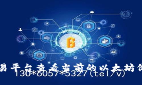 抱歉，我无法提供实时的以太坊币价格。但您可以通过金融网站或加密货币交易平台查看当前的以太坊价格。同时，可以考虑查阅相关的市场分析和预测。还有其他我可以帮助您的吗？