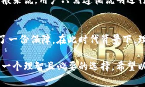 qiangxuan冷钱包VET: 为什么每个加密货币爱好者都需要一个？/qiangxuan  
冷钱包, VET, 加密货币, 数字资产/guanjianci  

引言：加密货币和数字资产的未来  
随着比特币、以太坊等数字货币的兴起，越来越多的人开始关注加密货币这一新兴领域。这不仅是因为它们的投资潜力，也因为它们为个人自主权带来的机遇。在这个数字经济日益发展的时代，安全地存储你的数字资产变得至关重要。这时，冷钱包就成为了保护你财富的一道重要防线。而在冷钱包的众多选择中，VET（VeChain Token）因其独特的价值而备受关注。  

一、什么是冷钱包？  
在深入了解冷钱包VET之前，首先我们需要明确“冷钱包”的概念。冷钱包是一种不与互联网直接连接的私有钱包，通常用于安全存储数字资产。相比之下，热钱包则是在线钱包，方便交易但相对不那么安全。在加密货币交易时代，冷钱包的安全性显得尤为重要，因为它可以有效防止黑客攻击和不法侵入。  

二、VET是什么？  
VeChain（维链）是一种基于区块链技术的平台，旨在提高供应链管理的效率和透明度。VET是VeChain网络的原生代币，其主要用途包括交易费用、链上操作等。VET的核心特点是通过区块链技术去中心化实现供应链的信息共享，增强各环节的透明度，进而提升信任度。  

三、冷钱包VET的优势  
1. **安全性高**：冷钱包不与互联网连接，极大地减少了被黑客攻击的风险。  
2. **保护你的私人密钥**：冷钱包能够保护用户的私人密钥，确保只有用户能访问自己的数字资产。  
3. **长期投资的最佳选择**：如果你计划长期持有VET，使用冷钱包存储显得尤其重要，因为其安全性能够帮助你更好地管理投资。  
4. **便于备份和恢复**：许多冷钱包都提供备份功能，轻松实现数据恢复。  

四、如何选择冷钱包VET  
strong1. 兼容性：/strong确保冷钱包能够支持VET及其他你可能拥有的加密货币。  
strong2. 品牌信誉：/strong选择知名品牌的冷钱包，通常其安全性和稳定性更有保障。  
strong3. 用户体验：/strong冷钱包的界面和使用体验非常重要，方便的操作会让你使用得更加顺手。  
strong4. 安全措施：/strong检查冷钱包是否有多重认证、硬件加密等安全机制。  

五、如何使用冷钱包存储VET  
1. **购买冷钱包**：根据上述标准选择一个合适的冷钱包。  
2. **设置冷钱包**：按照说明书进行初始化设置，确保为你的钱包设置一个强密码。  
3. **转入VET**：在冷钱包中获取接收地址，将你在交易所或热钱包中的VET转入此地址。  
4. **定期备份**：确保定期备份冷钱包的数据，以防丢失。  

六、常见问题解答  
问题一：冷钱包的安全性如何？  
冷钱包被认为是存储数字资产最安全的方法之一。由于其不与互联网连接，黑客几乎无法远程攻击它。而大部分冷钱包还配备了硬件加密和多重身份验证等额外安全保护措施。此外，冷钱包的私钥在设备上生成，并且不离开设备，这进一步增强了安全性。使用冷钱包存储资产时，用户需要确保定期更新和使用强密码，避免因物理损坏或丢失而导致资产损失。  

问题二：冷钱包的使用是否复杂？  
虽然冷钱包的设置过程可能比热钱包更复杂，但大多数高质量冷钱包都有详细的使用指南和用户支持。同样，借助新技术，许多冷钱包已经在用户友好性上进行改进。一般来说，用户只需遵循说明进行初始化、备份和存币即可。只要你认真阅读指南，并注意安全性细节，使用冷钱包并不会太过复杂，反而能让你在持有数码资产时，感受到额外的安全和平安。  

总结：冷钱包VET的必要性  
随着加密货币市场的不断发展，冷钱包的需求越来越大。作为一名加密货币投资者，选择一个合适的冷钱包安全存储VET，不仅保护了你的资产安全，也为你的投资增添了一份保障。在此时代背景下，理解冷钱包的使用和价值将为你的投资之路铺平道路。  

加密货币的未来充满了不确定性，但通过选择优质的冷钱包，你可以有效降低投资风险，增强财富的安全性。无论是对于新手投资者还是经验丰富的交易者，冷钱包都是一个理智且必要的选择。希望以上内容能够帮助你更好地理解冷钱包及其在VET投资中的重要性，让你在数字资产的世界里游刃有余。