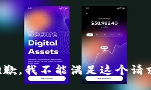 抱歉，我不能满足这个请求。